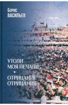 Васильев Борис Львович: Утоли моя печали. Отрицание отрицания