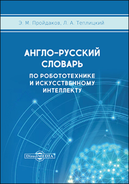 М. Э. Пройдаков: Англо-русский толковый словарь по робототехнике и искусственному интеллекту