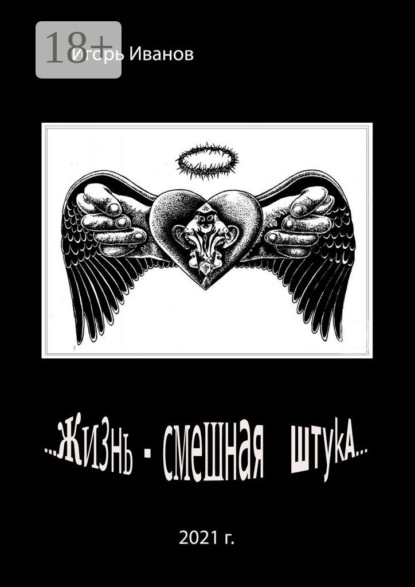 Иванов Игорь: …Жизнь – смешная штука…