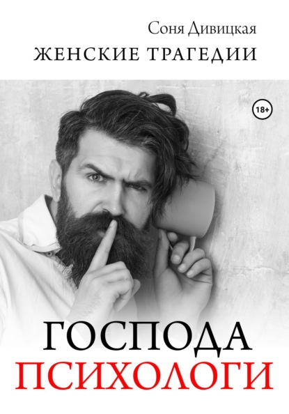 Дивицкая Соня: Господа психологи