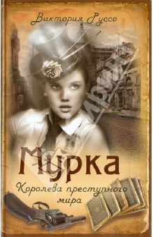 Руссо Виктория: Мурка. Королева преступного мира