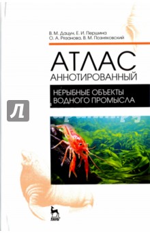 Рязанова Ольга Александровна: Атлас аннотированный. Нерыбные объекты водного промысла. Учебно-справочное пособие