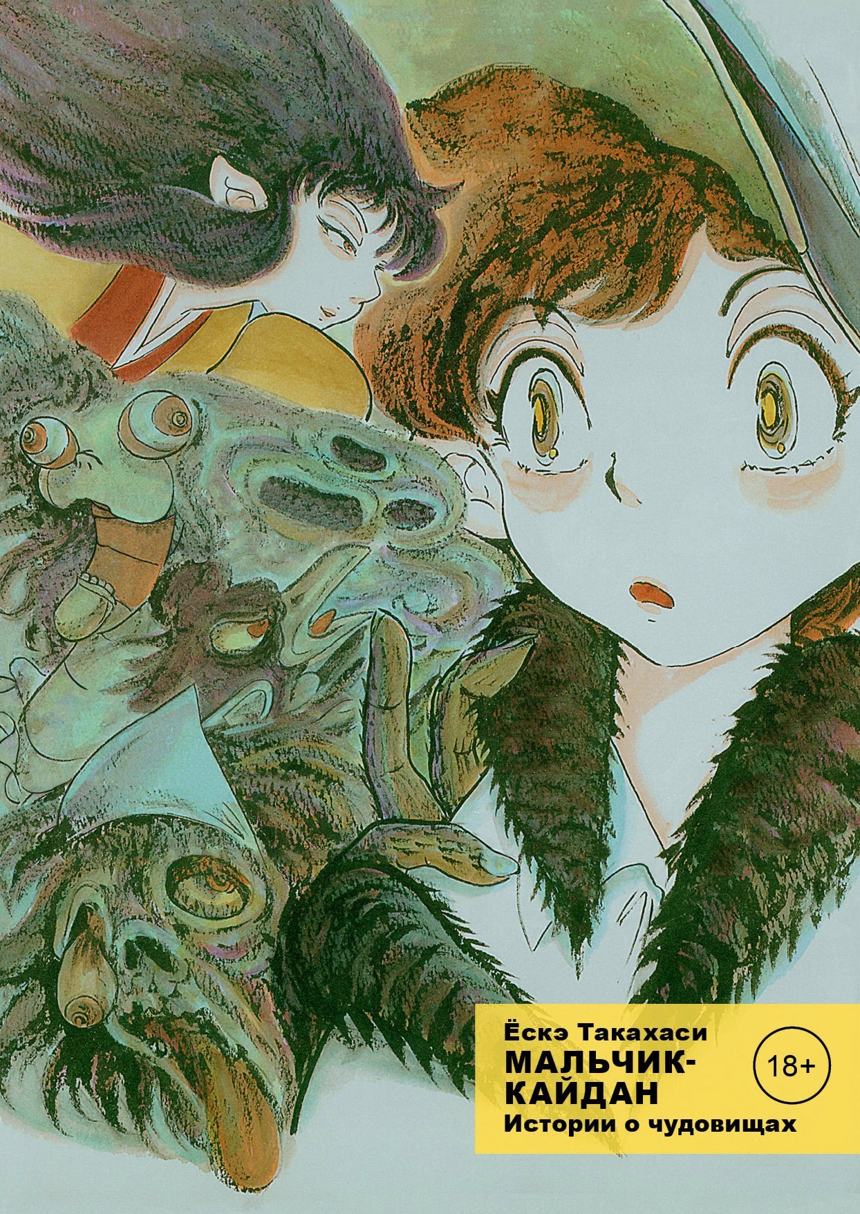 Такахаси Ескэ: Мальчик-кайдан. Том 1 - Истории о чудовищах. (Kaidan Shounen). Манга