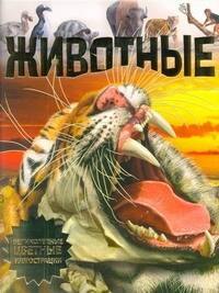 .: Животные