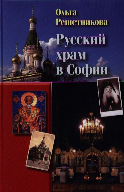 Викторовна Решетникова Ольга: Русский храм в Софии. - 2-е изд., испр. и доп.