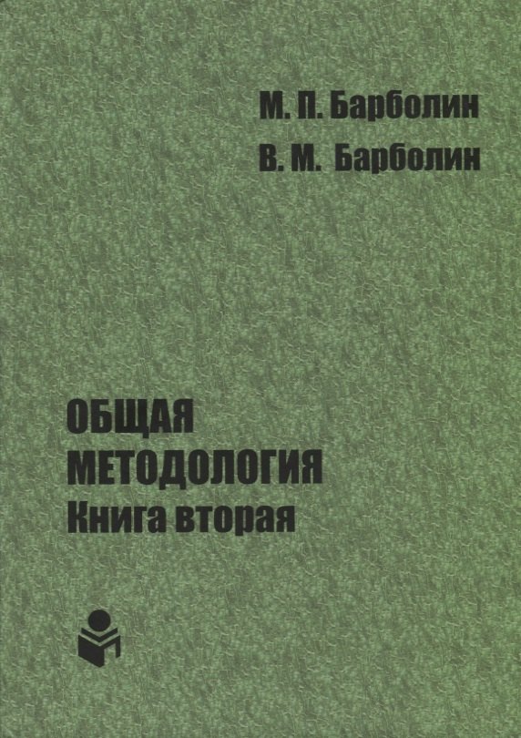 Общая методология. Книга вторая. Наука единой организации жизни Человека, Общества и Природы