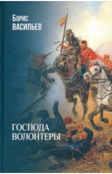 Васильев Борис Львович: Господа волонтеры