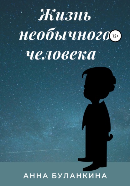 Сергеевна Анна Буланкина: Жизнь необычного человека