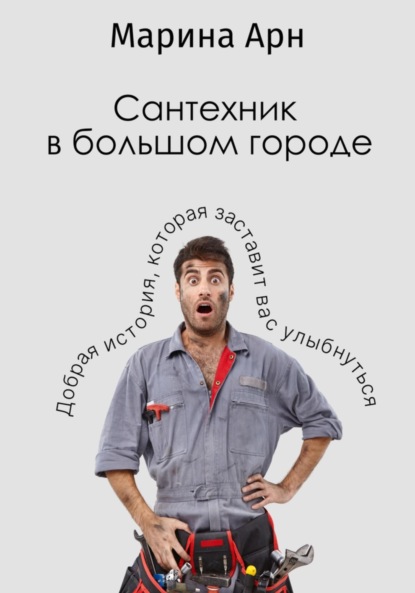 Арн Марина: Сантехник в большом городе