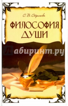 Стрижева Светлана Викторовна: Философия Души