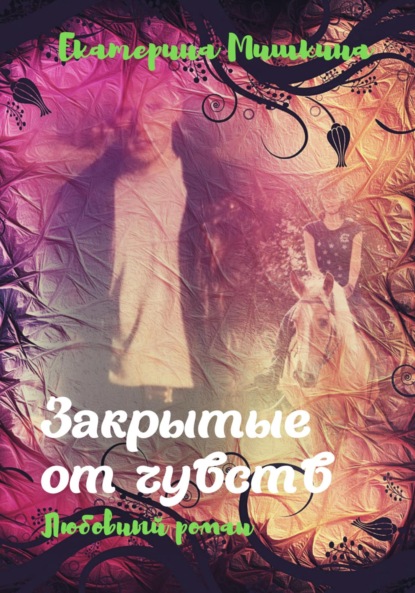 Мишкина Екатерина: Закрытые от чувств