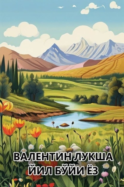 Лукша Валентин: Йил бўйи ёз