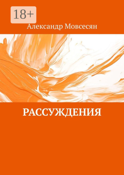Мовсесян Александр: Рассуждения