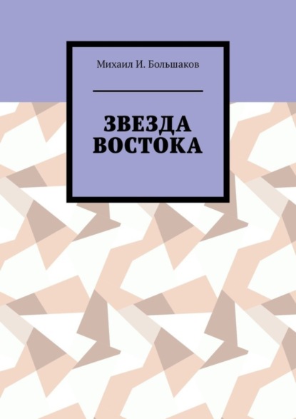 И. Михаил Большаков: Звезда Востока