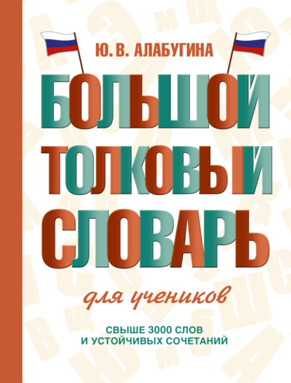 В. Ю. Алабугина: Большой толковый словарь для учеников