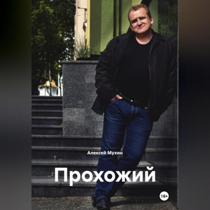 Аркадьевич Алексей Мухин: Прохожий