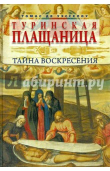 Уэсселоу Томас Де: Туринская плащаница. Тайна Воскресения