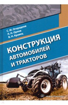 Огороднов Сергей Михайлович: Конструкция автомобилей и тракторов. Учебник