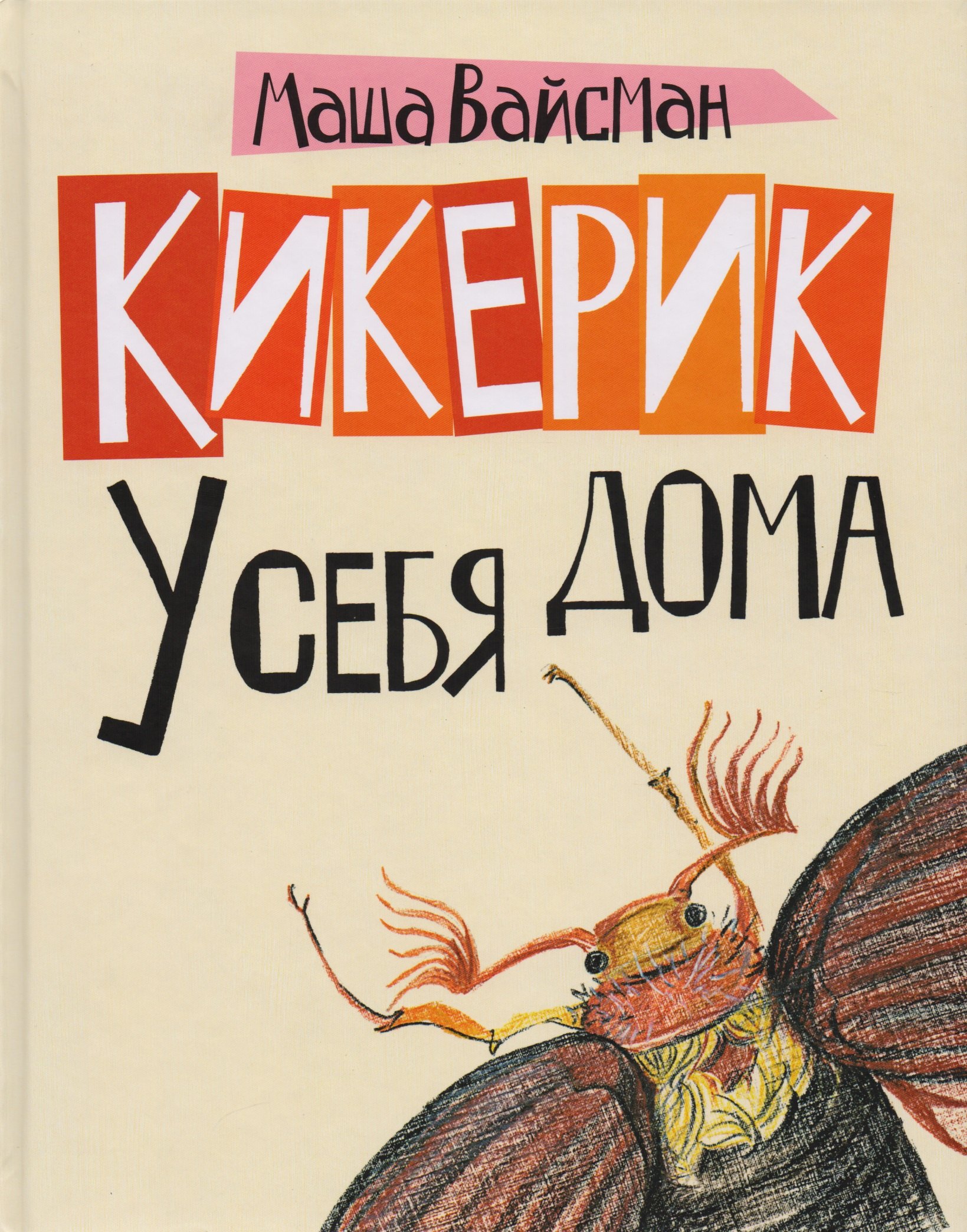 Вайсман Маша: Кикерик у себя дома.