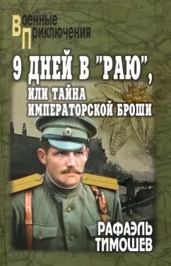 Миргалиевич Тимошев Рафаэль: 9 дней в &quot;Раю&quot;, или Тайна императорской броши  (12+)