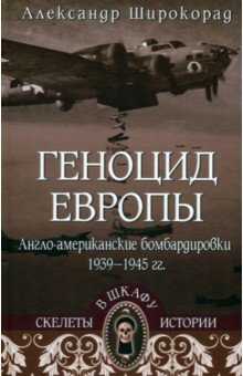 Широкорад Александр Борисович: Геноцид Европы. Англо-американские бомбардировки 1939-1945 гг.