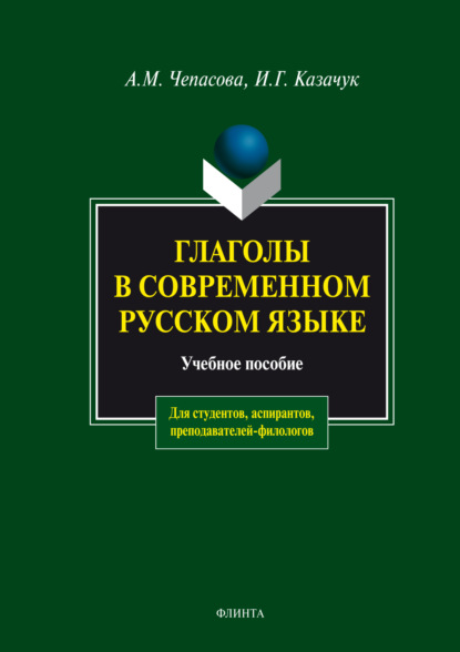 М. А. Чепасова: Глаголы в современном русском языке. Учебное пособие