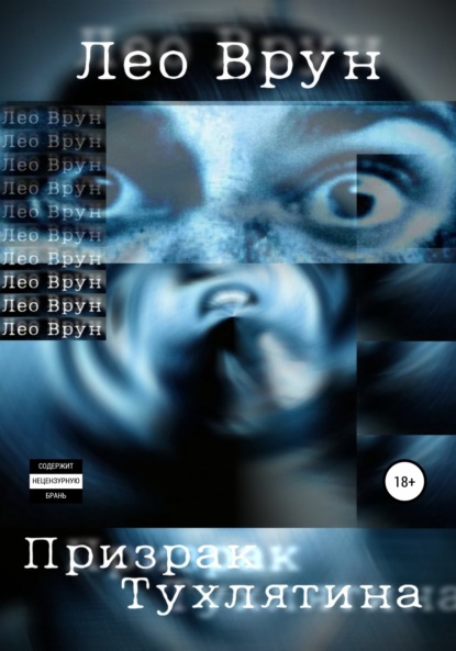 Врун Лео: Призрак Тухлятина