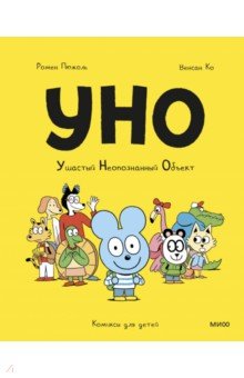 Пюжоль Ромен: Уно. Ушастый неопознанный объект