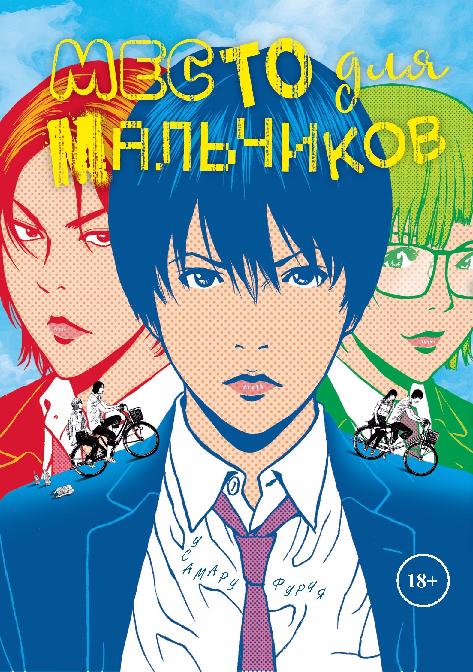 Фуруя Усамару: Место для мальчиков. (А где же мальчики? / Shounen-tachi no Iru Tokoro). Манга