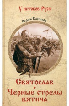 Каргалов Вадим Викторович: Святослав. Черные стрелы вятича