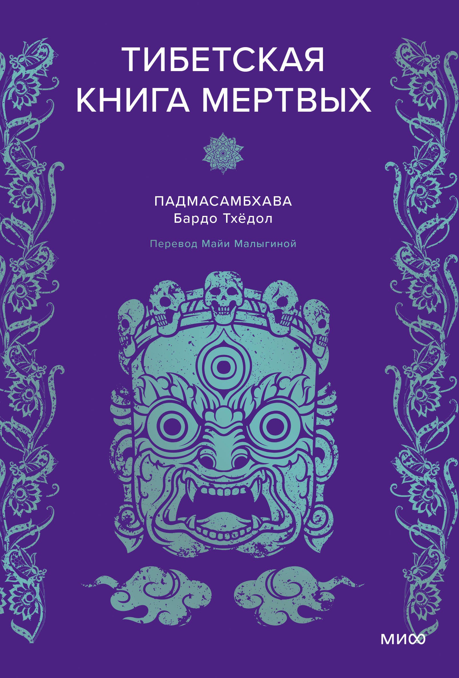 Падмасамбхава: Тибетская Книга мертвых