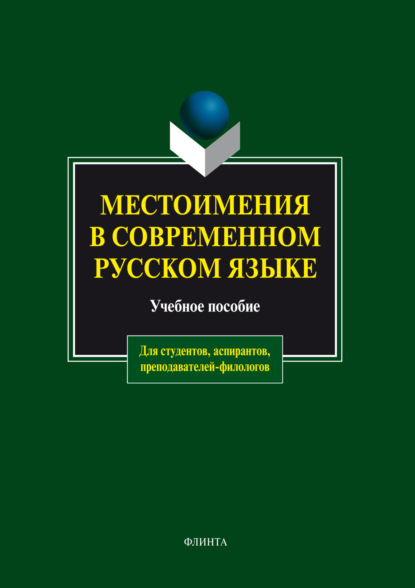 М. А. Чепасова: Местоимения в современном русском языке. Учебное пособие
