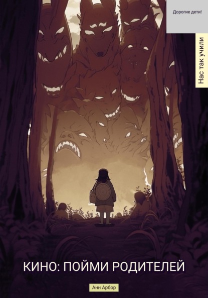 Арбор Анн: Кино. Пойми родителей