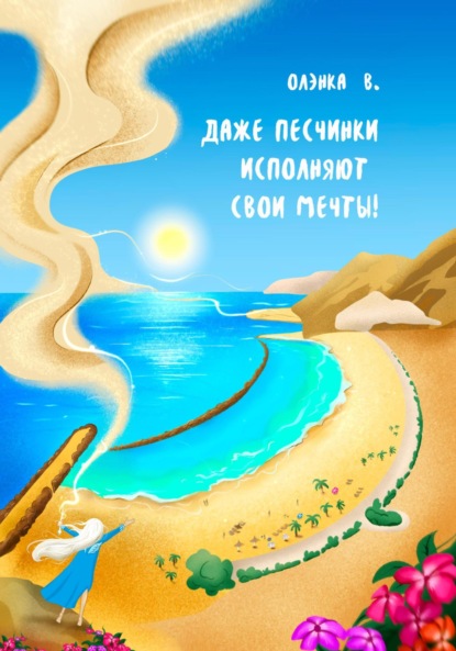 В. Олэнка: Даже Песчинки исполняют свои Мечты!