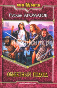 Ароматов Руслан Васильевич: Объектный подход