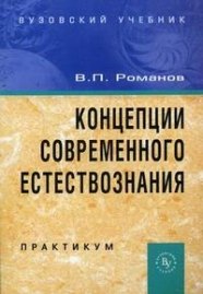 Романов Валерий Иванович: Концепции современного естествознания . Практикум, 3-е издание