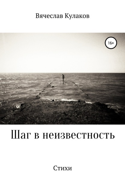 Валерьевич Вячеслав Кулаков: Шаг в неизвестность