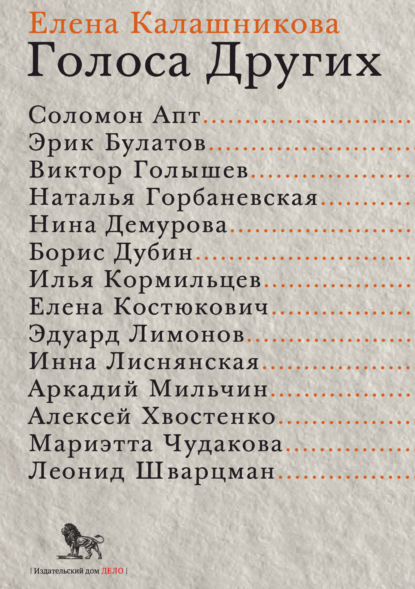 Л. Е. Калашникова: Голоса Других