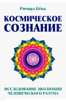 Бекк Ричард Морис: Космическое сознание. Исследование эволюции человеческого разума