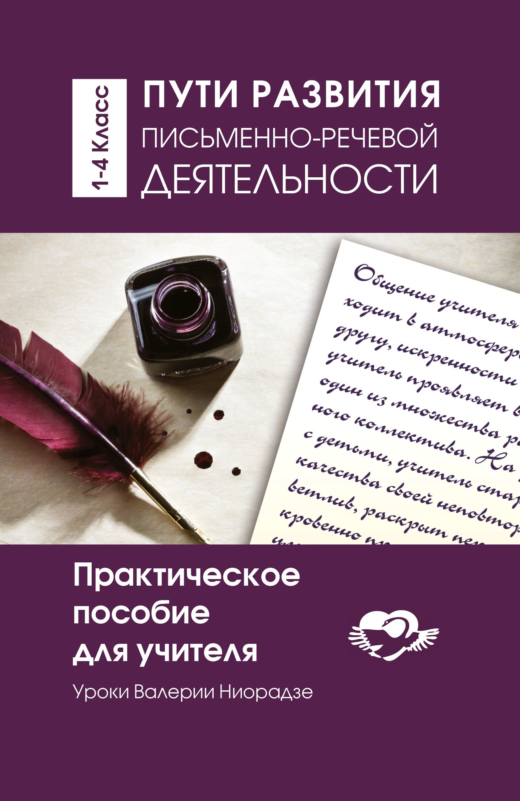 Ниорадзе Валерия Гивиевна: Пути развития письменно-речевой деятельности. Уроки Валерии Ниорадзе. 1-4 класс. Практическое пособие для учителя