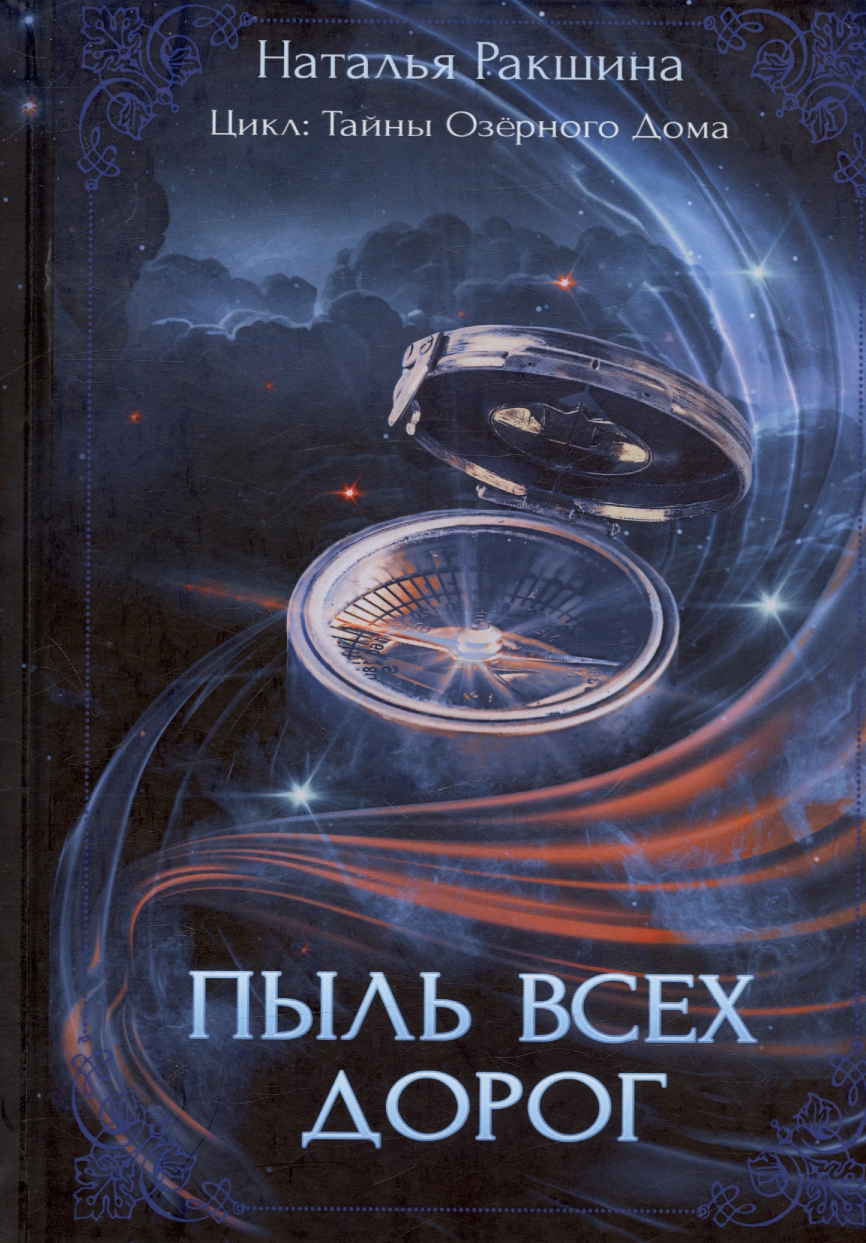 Наталья Ракшина: Пыль всех дорог. Третья книга цикла &quot;Тайны Озерного Дома&quot;