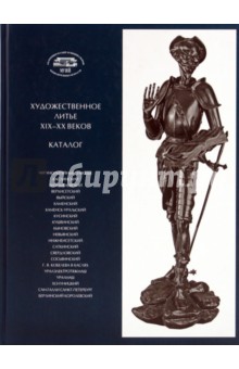 Губкин О. П.: Художественное литье XIX-XX веков