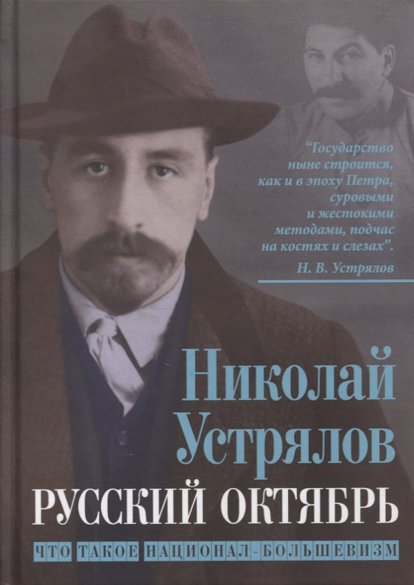 Устрялов Николай Васильевич: Русский Октябрь. Что такое национал-большевизм