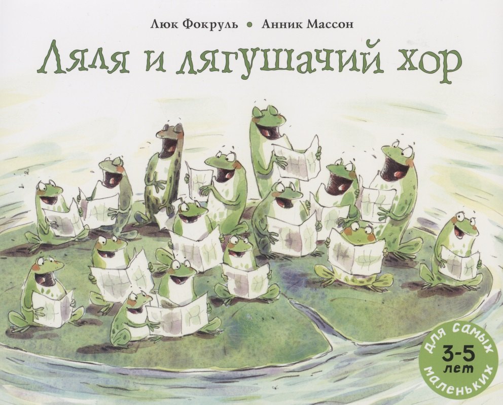 Фокруль Люк: Ляля и лягушачий хор