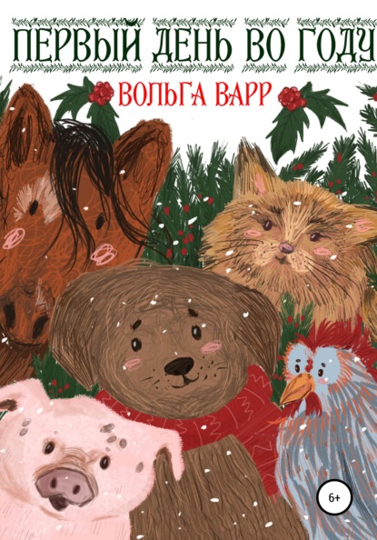 Варр Вольга: Первый день во году