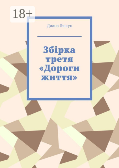 Ляшук Диана: Збірка третя «Дороги життя»