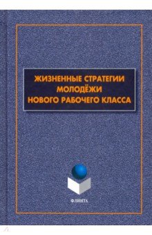 Гаврилюк Татьяна Владимировна: Жизненные стратегии молодёжи нового рабочего класса