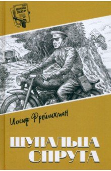 Фрейлихман Иосиф Моисеевич: Щупальца спрута