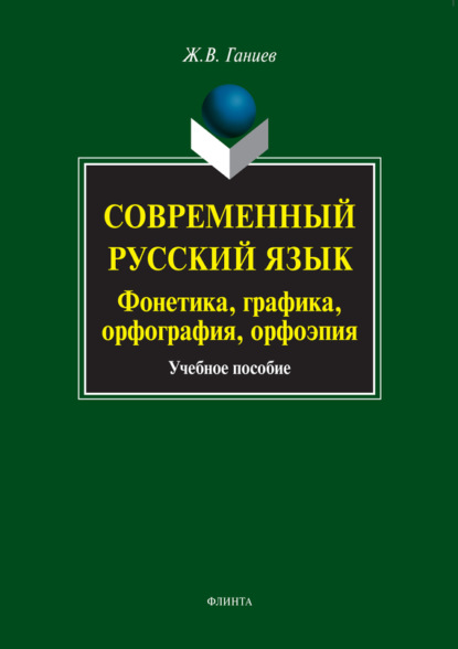 В. Ж. Ганиев: Современный русский язык. Фонетика, графика, орфография, орфоэпия. Учебное пособие (+MP3)