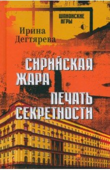 Дегтярева Ирина Владимировна: Сирийская жара. Печать секретности